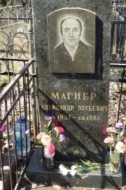 Магнер Александр Зусьевич, Москва, Востряковское кладбище